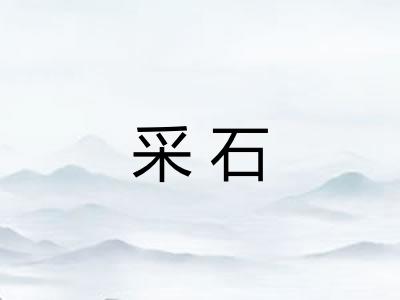 采石 采石