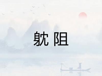 躭阻 躭阻