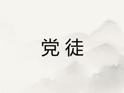 党徒 党徒