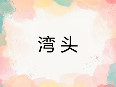 湾头 湾头