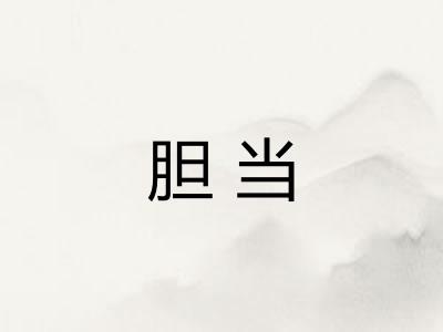 胆当