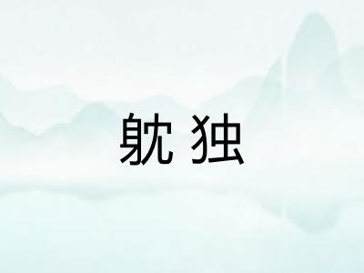 躭独 躭独