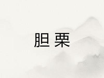胆栗 胆栗
