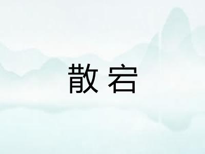 散宕 散宕
