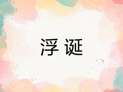 浮诞