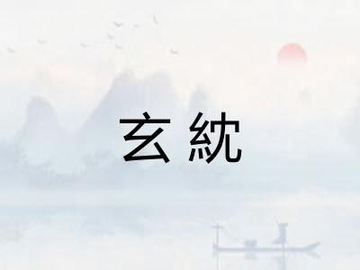 玄紞 玄紞