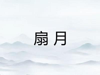 扇月 扇月
