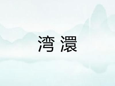 湾澴 湾澴