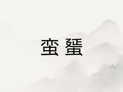 蛮蜑 蛮蜑