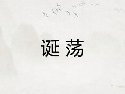 诞荡 诞荡
