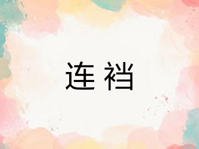 连裆 连裆
