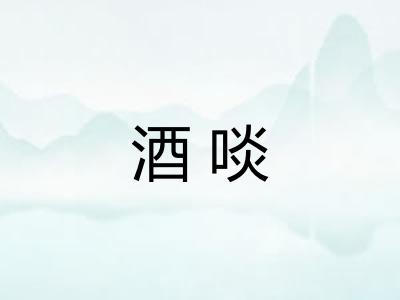 酒啖