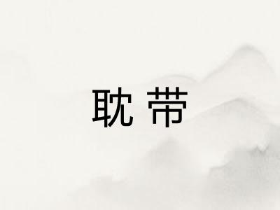 耽带 耽带
