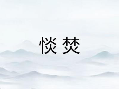 惔焚 惔焚