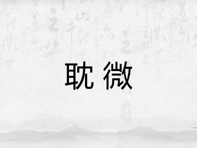 耽微 耽微