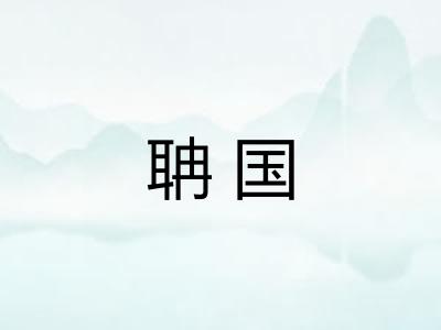 聃国 聃国