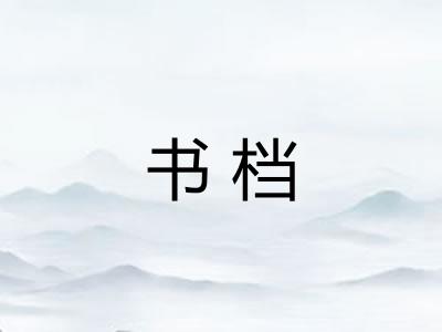 书档
