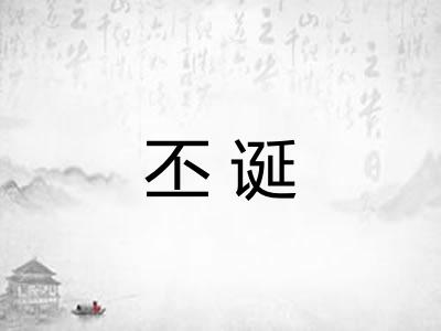 丕诞