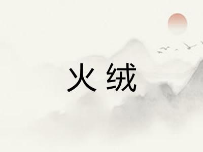 火绒 火绒