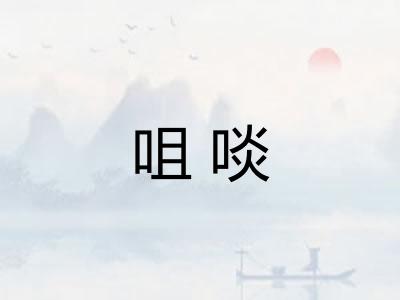 咀啖 咀啖