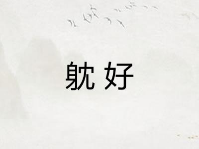 躭好