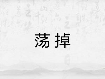 荡掉