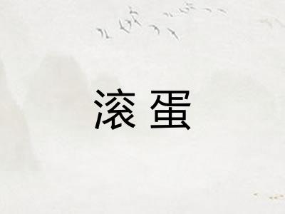 滚蛋