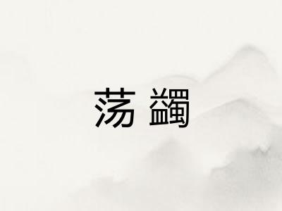 荡蠲 荡蠲