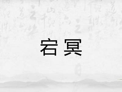 宕冥 宕冥