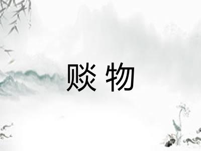 赕物 赕物