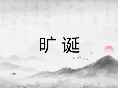 旷诞 旷诞