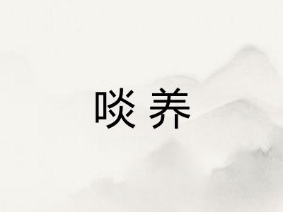 啖养 啖养