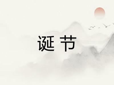 诞节 诞节