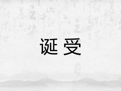 诞受 诞受