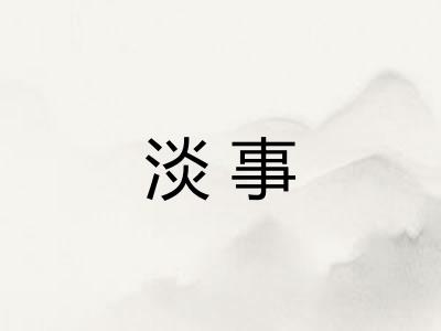 淡事 淡事