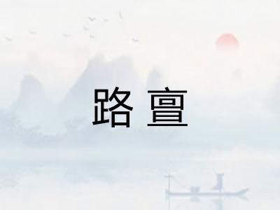路亶 路亶