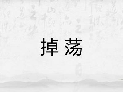 掉荡 掉荡