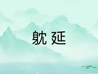躭延