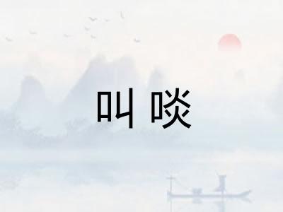 叫啖 叫啖