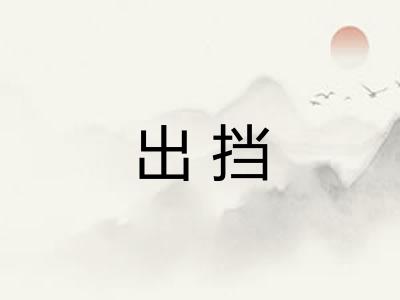 出挡 出挡