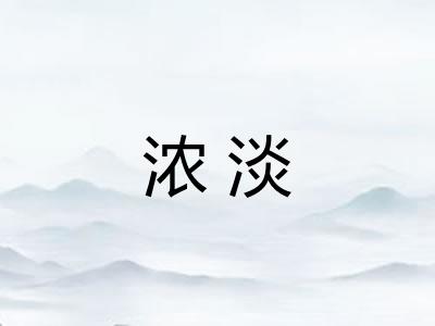 浓淡 浓淡