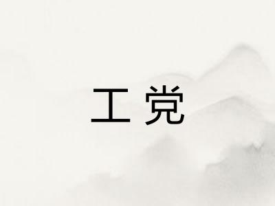 工党 工党