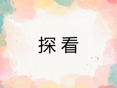 探看 探看