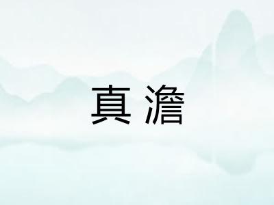 真澹