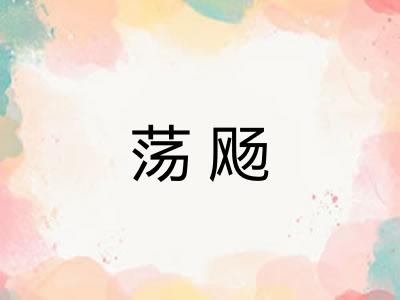 荡飏