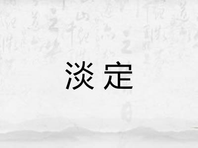 淡定 淡定