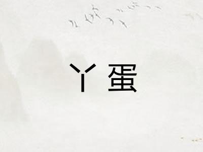 丫蛋 丫蛋