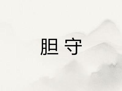 胆守 胆守