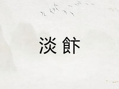 淡飰 淡飰