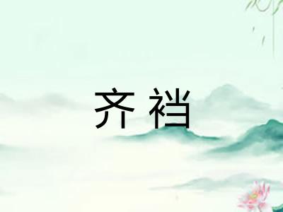 齐裆 齐裆